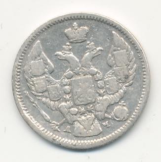 Фото монеты: 10 копеек 1843 года серебро