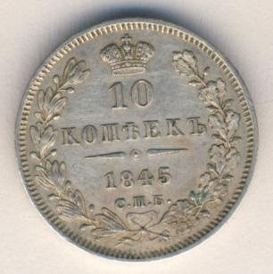 Фото монеты: 10 копеек 1845 года серебро