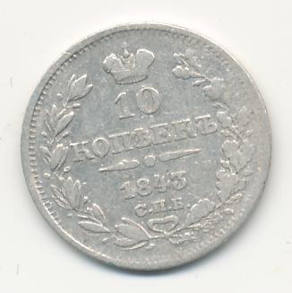Фото монеты: 10 копеек 1843 года серебро
