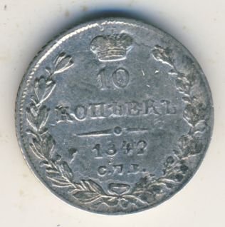 Фото монеты: 10 копеек 1842 года серебро
