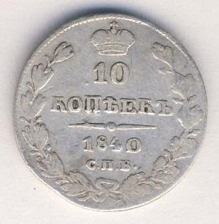 Фото монеты: 10 копеек 1840 года серебро