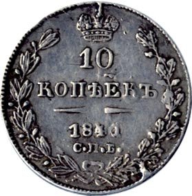 Фото монеты: 10 копеек 1841 года серебро