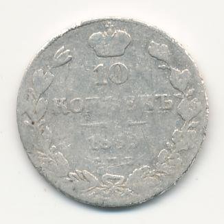Фото монеты: 10 копеек 1839 года серебро