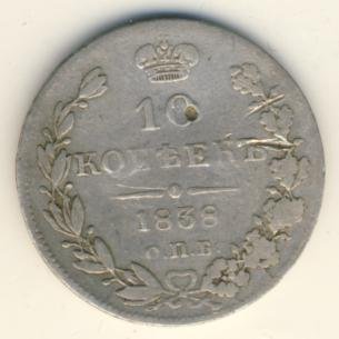 Фото монеты: 10 копеек 1838 года серебро