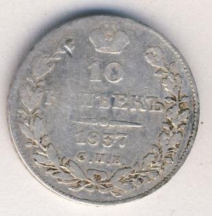 Фото монеты: 10 копеек 1837 года серебро