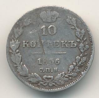 Фото монеты: 10 копеек 1836 года серебро