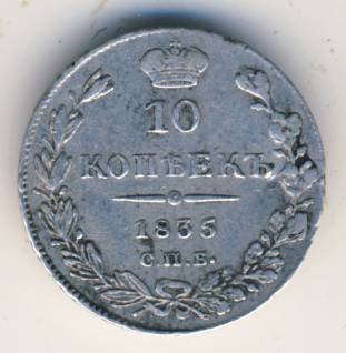 Фото монеты: 10 копеек 1835 года серебро