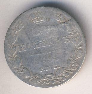 Фото монеты: 10 копеек 1834 года серебро