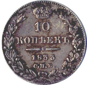 Фото монеты: 10 копеек 1833 года серебро