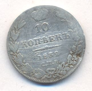 Фото монеты: 10 копеек 1832 года серебро
