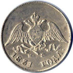 Фото монеты: 10 копеек 1831 года серебро