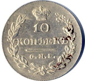 Фото монеты: 10 копеек 1831 года серебро