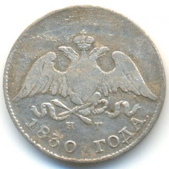 Фото монеты: 10 копеек 1830 года серебро