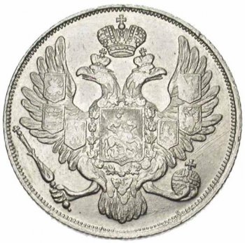 Фото монеты: 3 рубля 1834 года