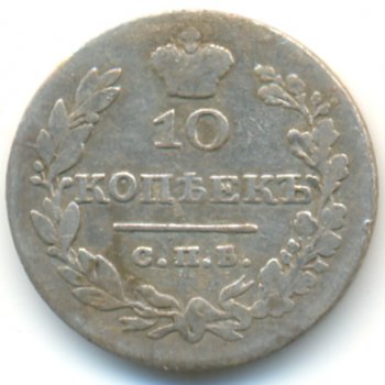 Фото монеты: 10 копеек 1830 года серебро