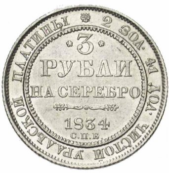 Фото монеты: 3 рубля 1834 года