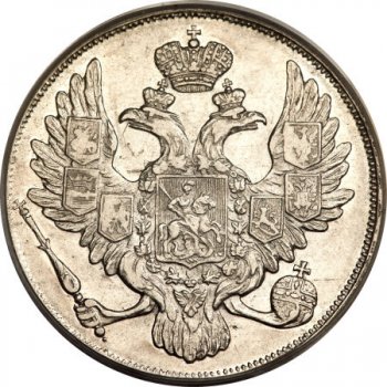 Фото монеты: 3 рубля 1833 года