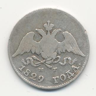 Фото монеты: 10 копеек 1829 года серебро