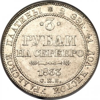 Фото монеты: 3 рубля 1833 года