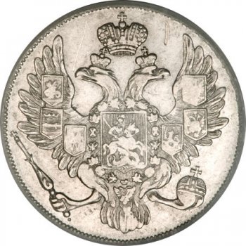 Фото монеты: 3 рубля 1832 года