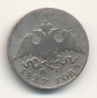 Фото монеты: 10 копеек 1827 года серебро