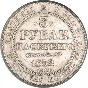Фото монеты: 3 рубля 1832 года
