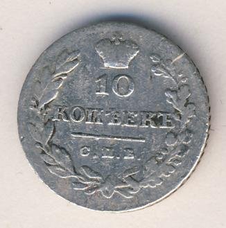 Фото монеты: 10 копеек 1828 года серебро