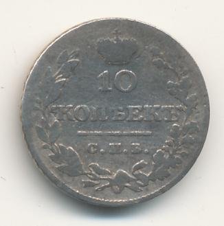 Фото монеты: 10 копеек 1827 года серебро