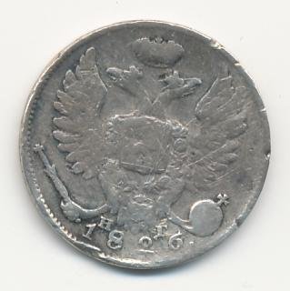 Фото монеты: 10 копеек 1826 года серебро