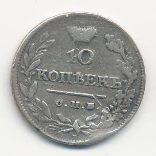 Фото монеты: 10 копеек 1826 года серебро