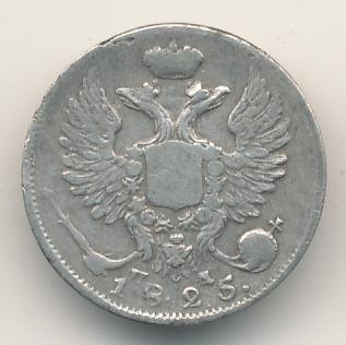 Фото монеты: 10 копеек 1825 года серебро