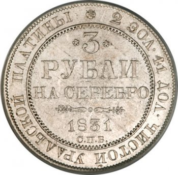 Фото монеты: 3 рубля 1831 года