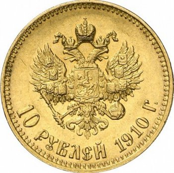 Фото монеты: 10 рублей 1910 года