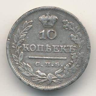 Фото монеты: 10 копеек 1825 года серебро