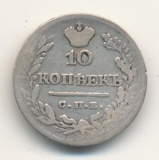 Фото монеты: 10 копеек 1824 года серебро