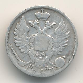 Фото монеты: 10 копеек 1823 года серебро