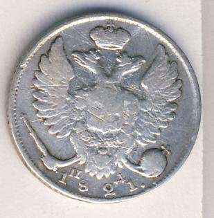 Фото монеты: 10 копеек 1821 года серебро