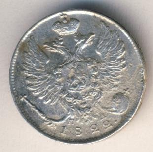 Фото монеты: 10 копеек 1822 года серебро