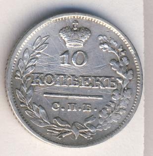 Фото монеты: 10 копеек 1821 года серебро