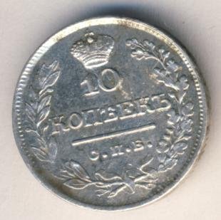 Фото монеты: 10 копеек 1822 года серебро