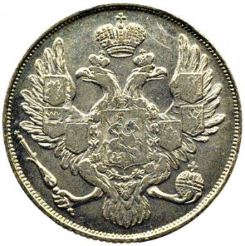 Фото монеты: 3 рубля 1830 года