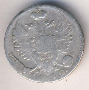 Фото монеты: 10 копеек 1820 года серебро