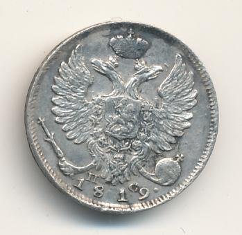 Фото монеты: 10 копеек 1819 года серебро