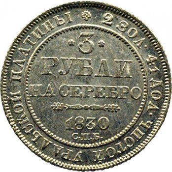 Фото монеты: 3 рубля 1830 года