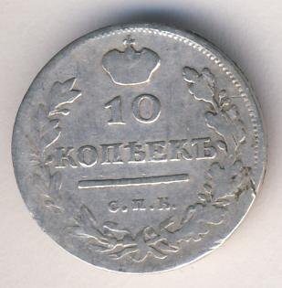 Фото монеты: 10 копеек 1820 года серебро