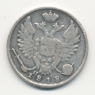 Фото монеты: 10 копеек 1818 года серебро