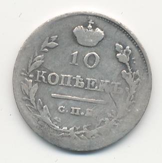 Фото монеты: 10 копеек 1818 года серебро
