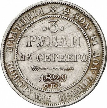 Фото монеты: 3 рубля 1829 года