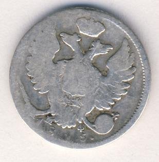 Фото монеты: 10 копеек 1815 года серебро