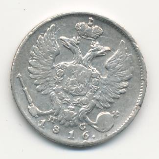 Фото монеты: 10 копеек 1816 года серебро